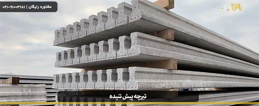 انواع تیرچه پیش تنیده